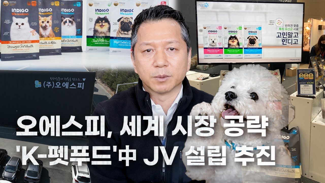 [IR핌] 오에스피, &lsquo;K-펫푸드&rsquo; 글로벌 시장 공략&hellip;中 JV 설립 추진