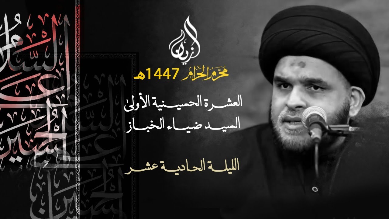 السيد ضياء الخباز | هل قُتل الحسين (ع) أم شُبِّه لهم؟  | الليلة الحادية عشر | عاشوراء 1447هـ