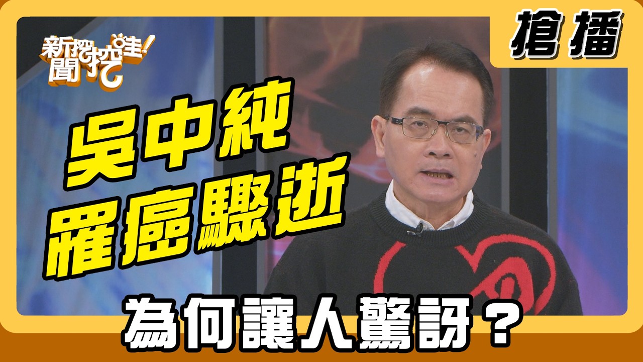 【搶播】吳中純罹癌驟逝 為何讓人驚訝？