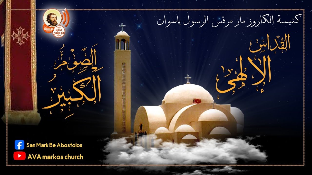 قداس الثلاثاء من الاسبوع الخامس  من الصوم الكبير ٢٠٢٦/٣/١٧ م الموافق ٨ برمهات ١٧٤٢ ش