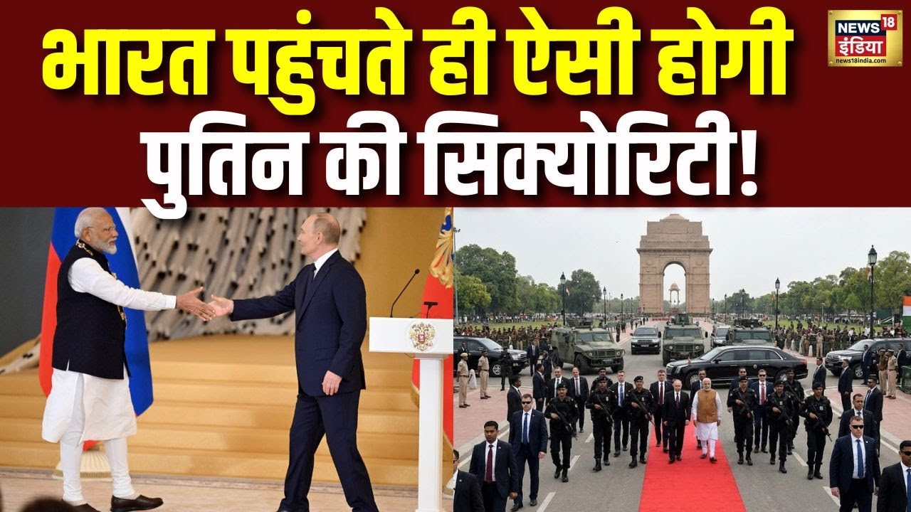 भारत पहुंचते ही ऐसी होगी पुतिन की सिक्योरिटी | Putin India Visit | Putin Security in India | PM Modi