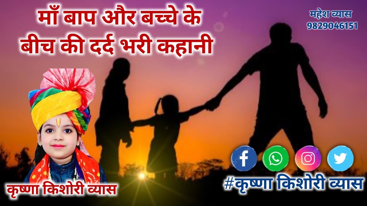 माँ बाप की दर्द भरी कहानी/ कृष्णा किशोरी व्यास