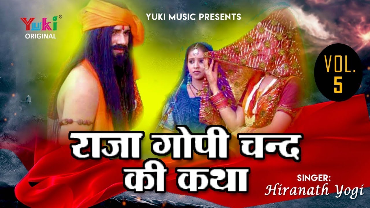 राजस्थानी - राजा गोपी चन्द की कथा -Vol-5-Part-1 ( बहन से मिलाप )स्वर -हीरा नाथ योगी।