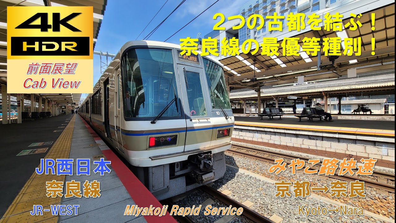 【4K HDR/60fps 前面展望】奈良線/みやこ路快速（京都→奈良）@221系