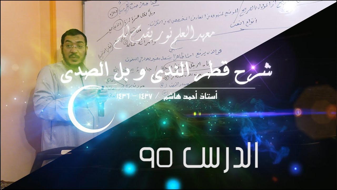 قطر الندى - 95 [ ممنوع من الصرف ]