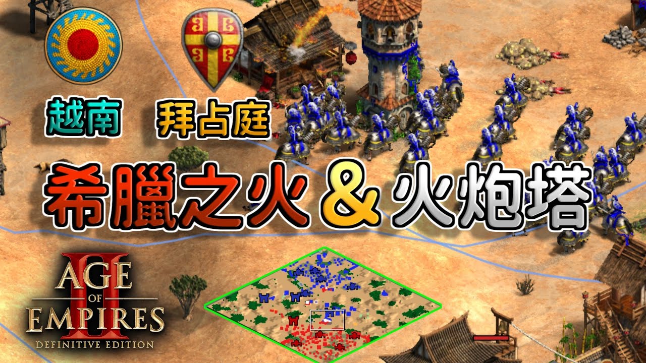 【世紀帝國2決定版】MBL對決Duat！希臘火火炮塔+拜占庭聖騎兵奇妙組合！意外的殺傷力非常足夠？！【2700+】
