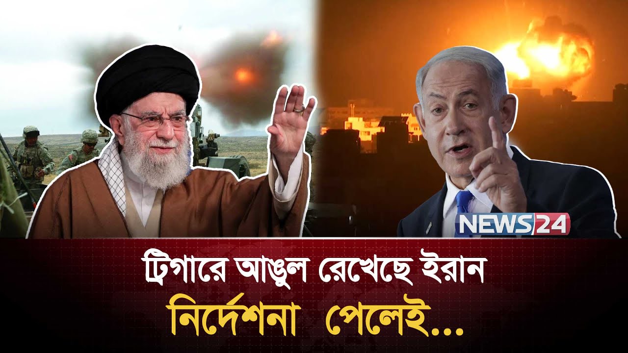 ইরানে হা ম লা র মাধ্যমেই কি তৃতীয় বিশ্ব যু দ্ধ শুরু? | Iran Nuclear Israel | Ali Khamenei | News24