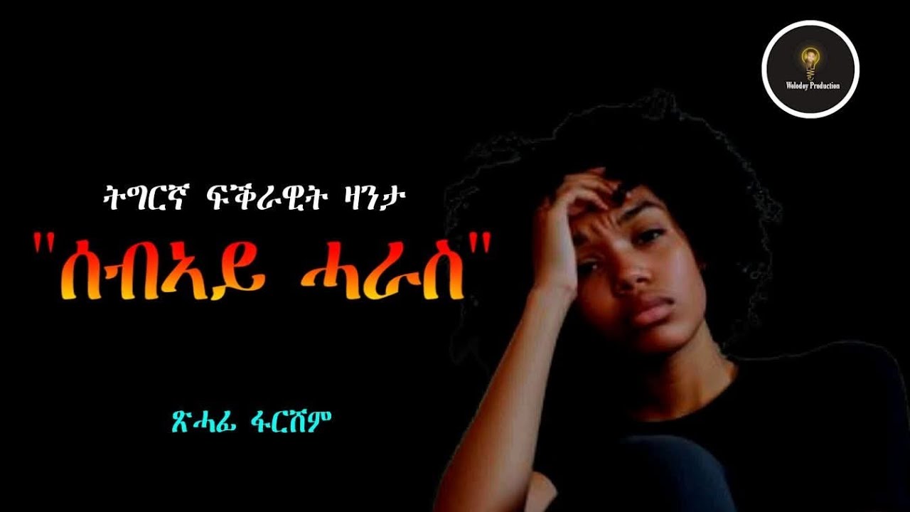 Tigrinya Love Story &ldquo;ሰብኣይ ሓራስ&rdquo; Part 5 By Farshem #eritreanmoviie #storyproduction #neshneshtvtigra