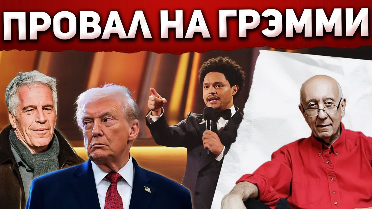 Тревор Ноа попытался утопить Трампа в грязи, но грязный намёк на Эпштейна обернулся против него