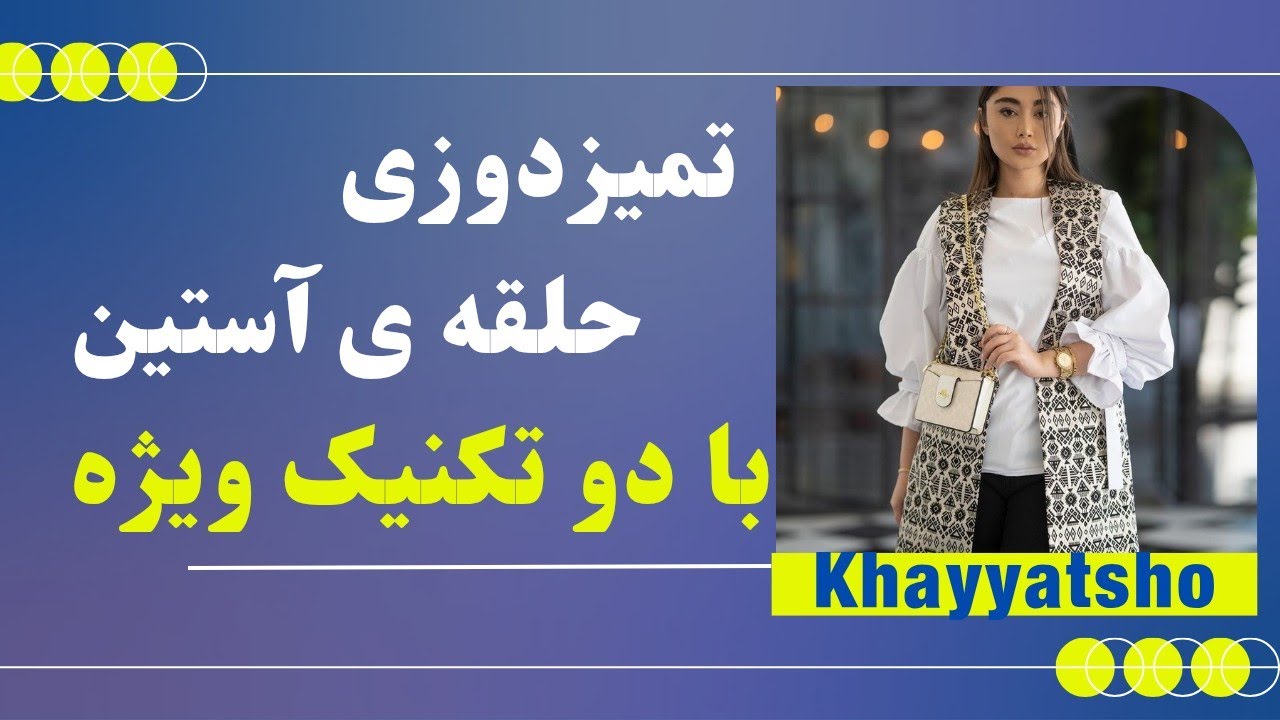 ۲ روش بی‌نظیر برای تمیزدوزی حلقه آستین جلیقه و تاپ بدون نیاز به سجاف – آموزش حرفه‌ای گام‌به‌گام