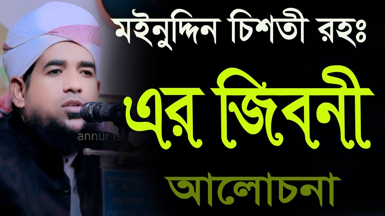 মঈনুদ্দিন চিশতী (রহঃ) জীবনী | Moinuddin Chisti Jiboni মুফতী মোবারক উল্লাহ সাঈদী New Waz 2025