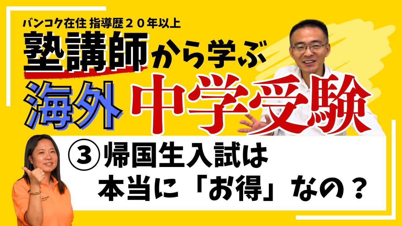 ③帰国生入試は本当に「お得」なの？〜帰国生の中学受験