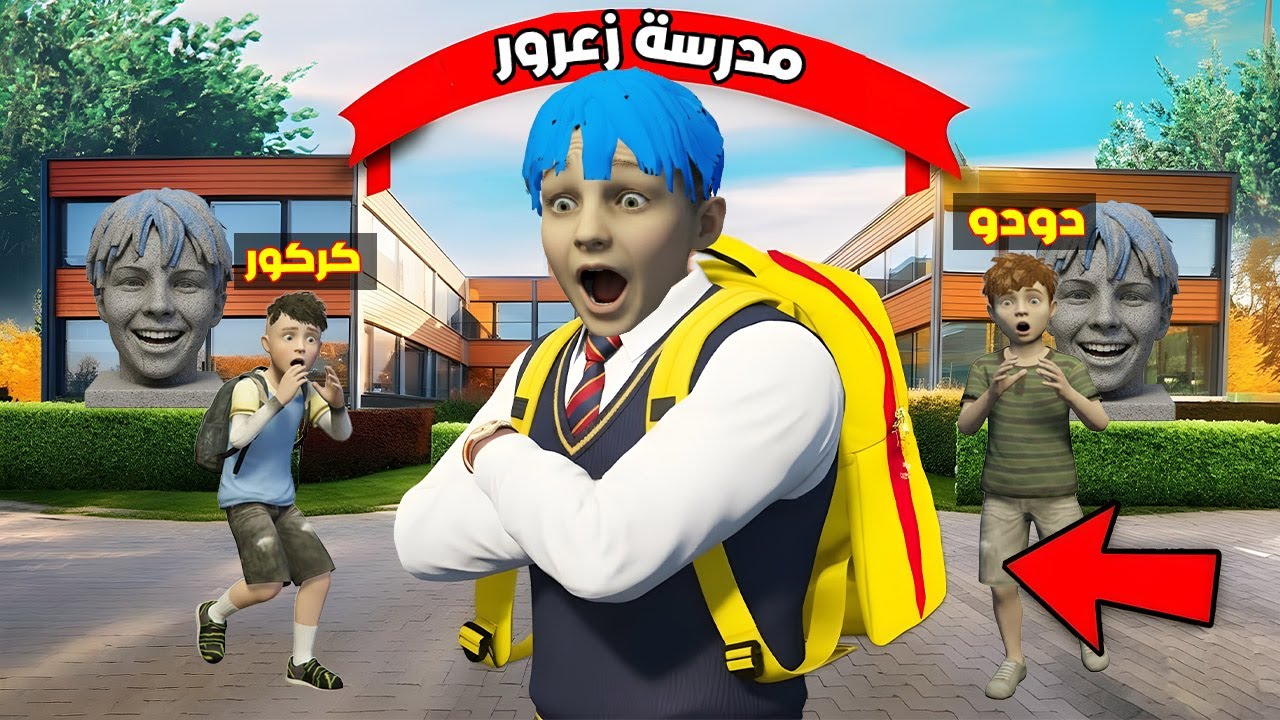 فلم قراند : اول يوم في مدرسة زعرور الجديدة ( كركور سعيد ) 🔥😂