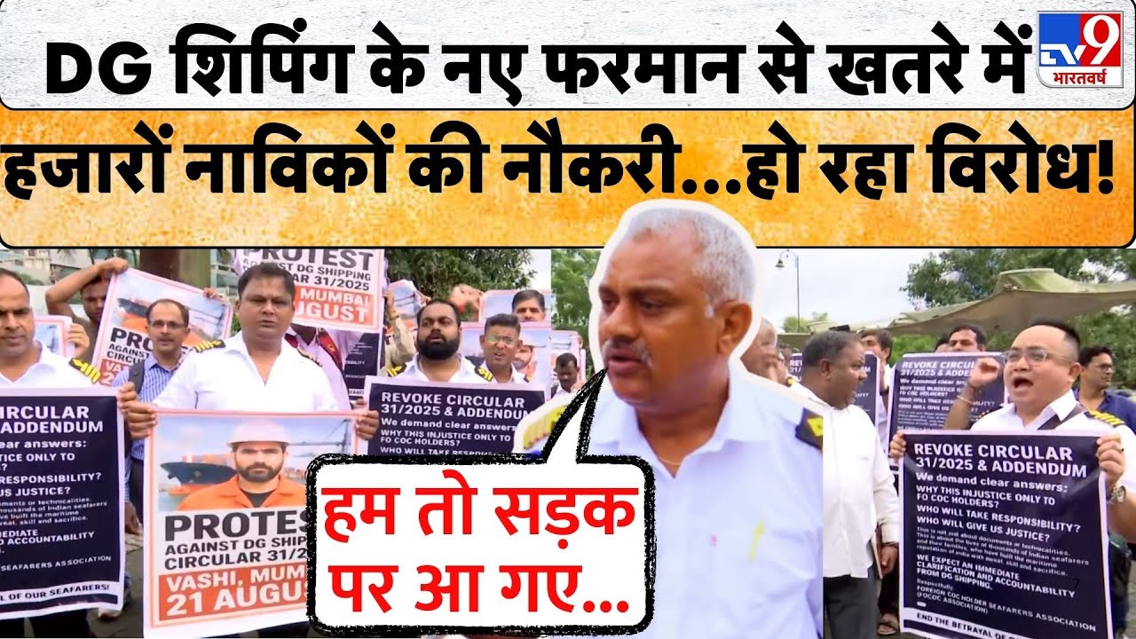 Merchant Navy News: DG Shipping के नए Circular ने मचाया हड़कंप, सड़कों पर उतरे हजारों नाविक!Sea News