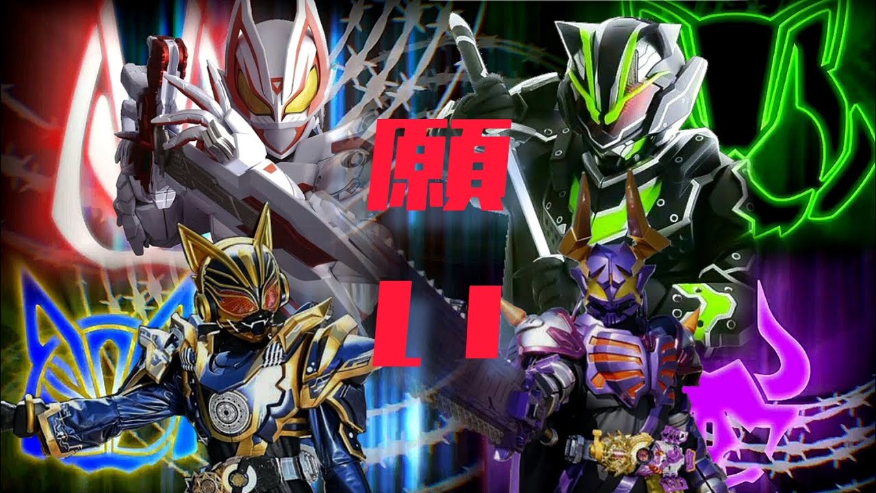 【骑士MAD】因愿望而诞生的存在……願い/Negai 假面骑士Geats/Kamen rider Geats IX Install Song！