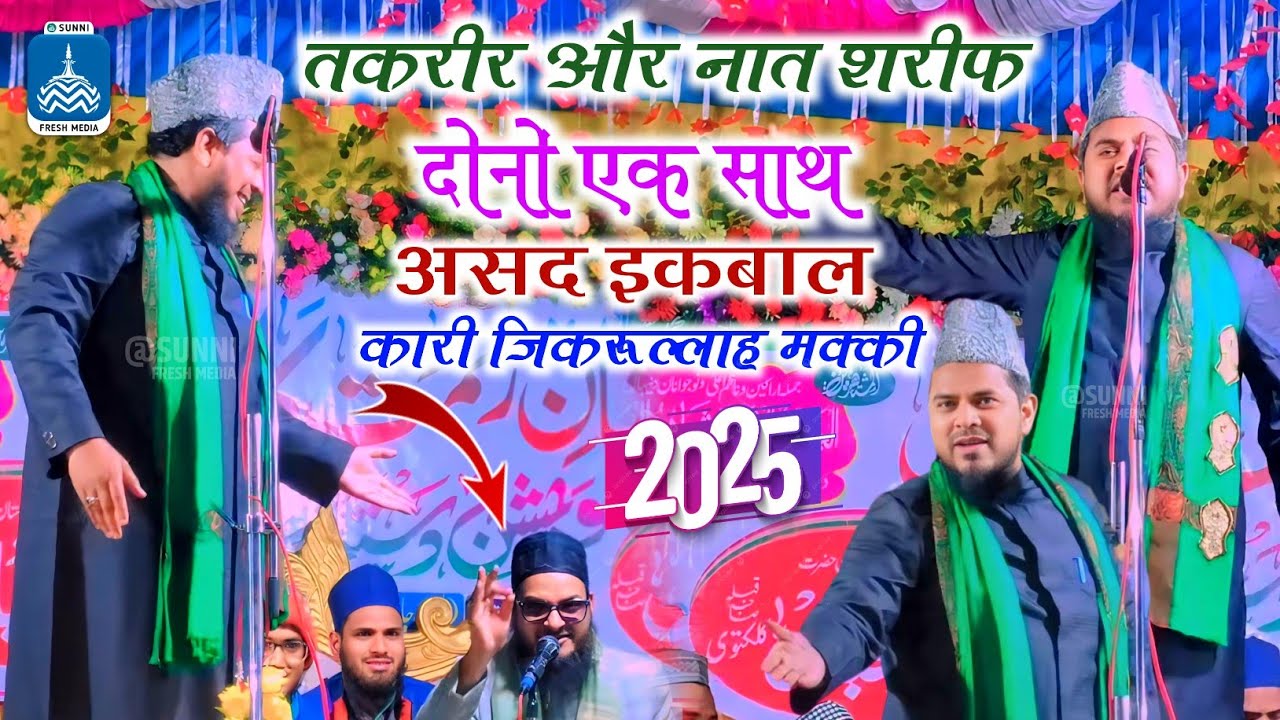 तकरीर नात शरीफ एक साथ | Qari Zikrullah Makki Vs Asad Iqbal | महां मुकाबला सुन कर दिल खुश हो जाएगा 💯