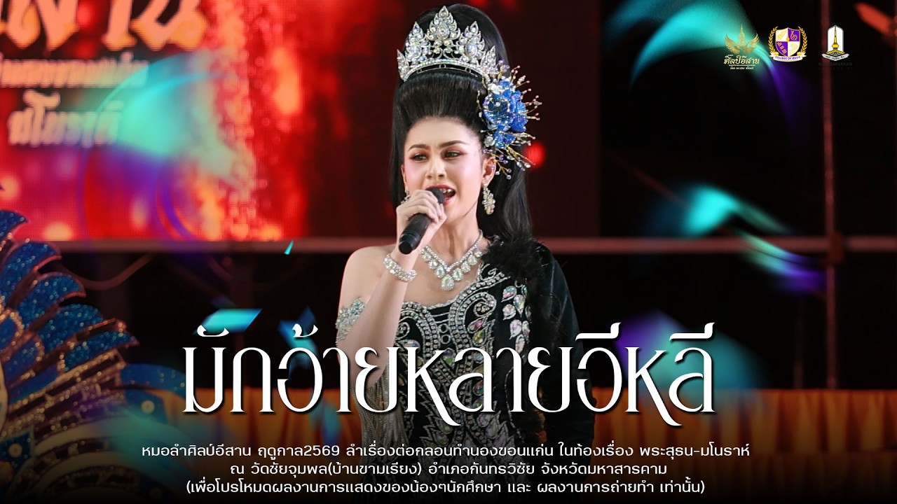 ฮักอ้ายหลายอีหลี+สมน้ำหน้าตัวเอง - หมอลำศิลป์อีสาน : วัดชัยจุมพล(บ้านขามเรียง)