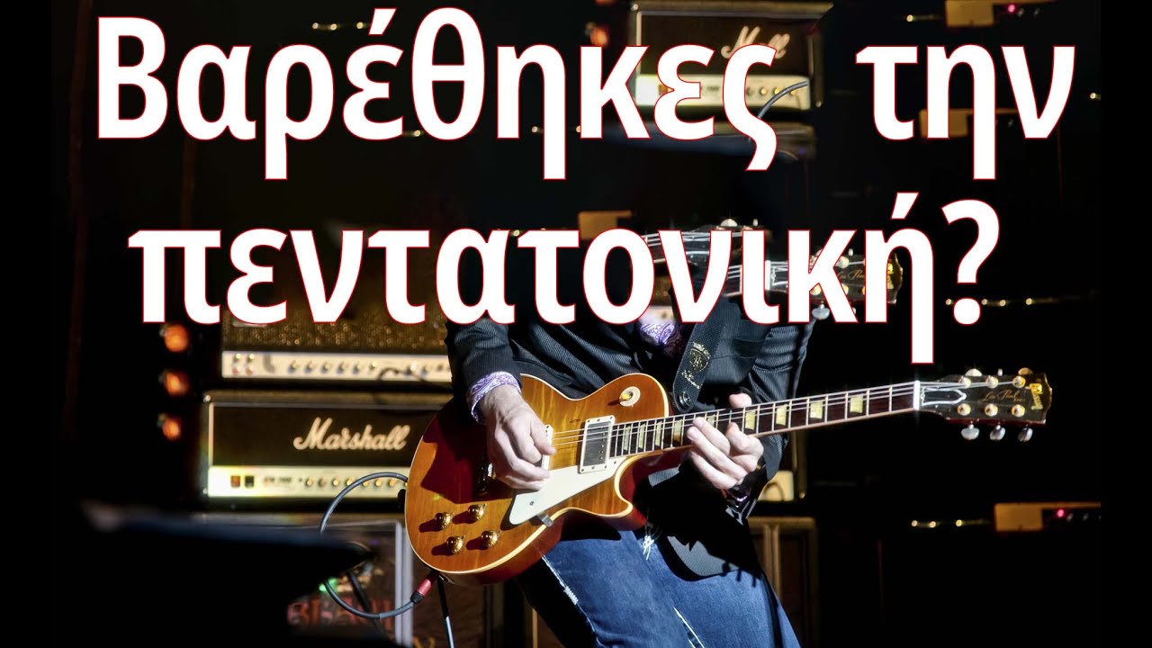 GR188 &Beta;&alpha;&rho;έ&theta;&eta;&kappa;&epsilon;&sigmaf;  &tau;&eta;&nu; &pi;&epsilon;&nu;&tau;&alpha;&tau;&omicron;&nu;&iota;&kappa;ή? &Pi;&alpha;ί&xi;&epsilon; &alpha;&upsilon;&tau;ό | &Mu;ά&theta;&eta;&mu;&alpha; &Kappa;&iota;&theta;ά&rho;&alpha;&sigmaf; Mathimata Kitharas