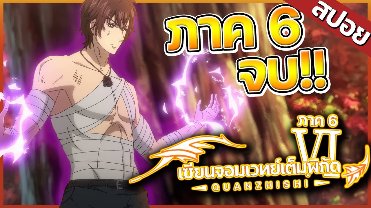 『เซียนจอมเวทย์เต็มพิกัด』ภาค6 ในคลิปเดียว!  【สปอย】⚡🐺🔥