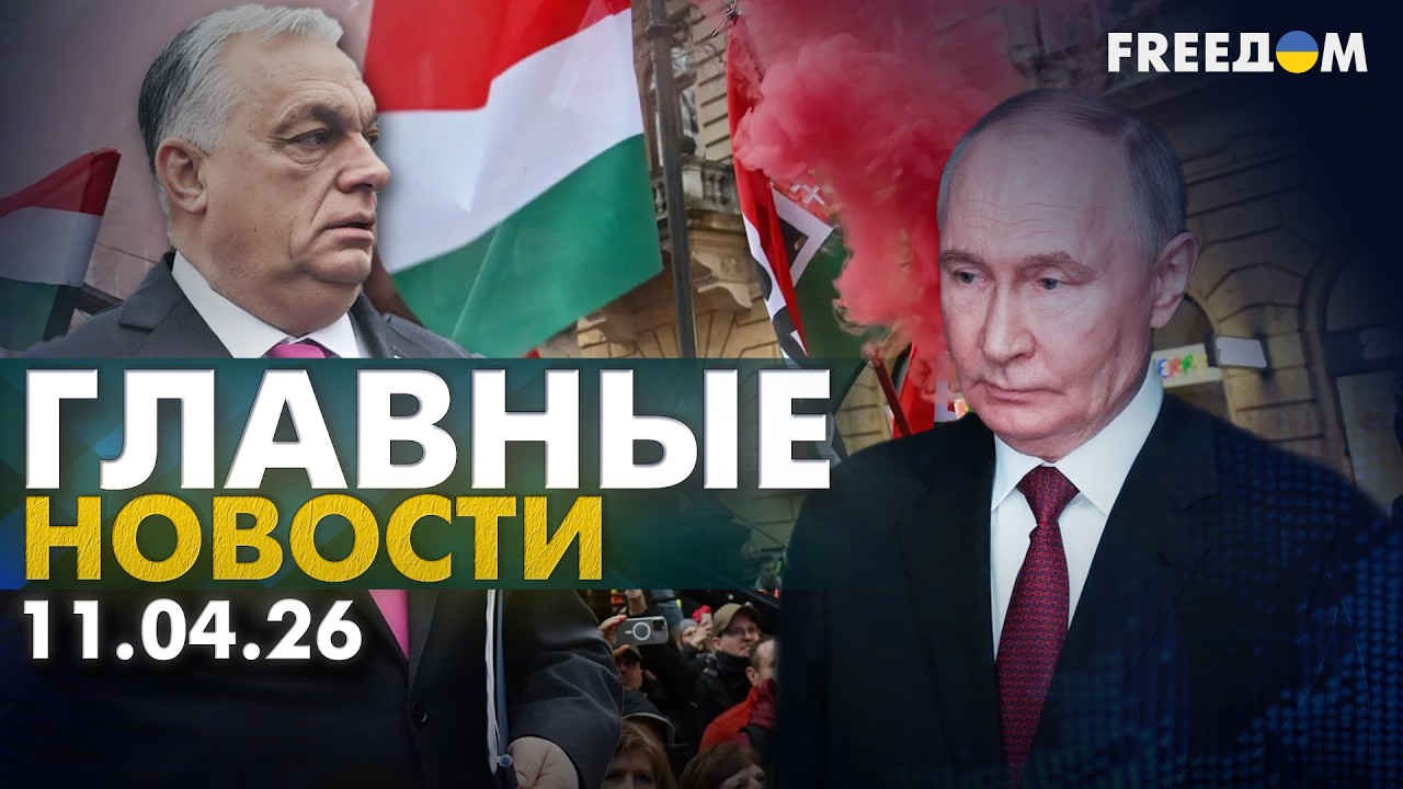 В шаге от судьбоносного решения. Выборы в Венгрии. Вечер 11.04.26 | Главные новости FREEДОМ