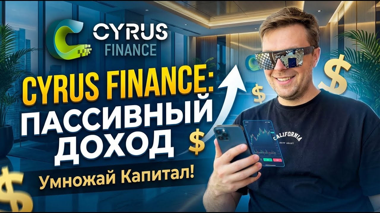 CYRUS FINANCE  какой пассивный доход в проекте?CYRUS FINANCE обзор пассивного дохода