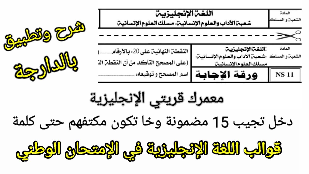 اللغة الإنجليزية ضمان 15 نقطة في أسئلة الفهم وخا مكتفهمش الإنجليزية شرح بالدارجة