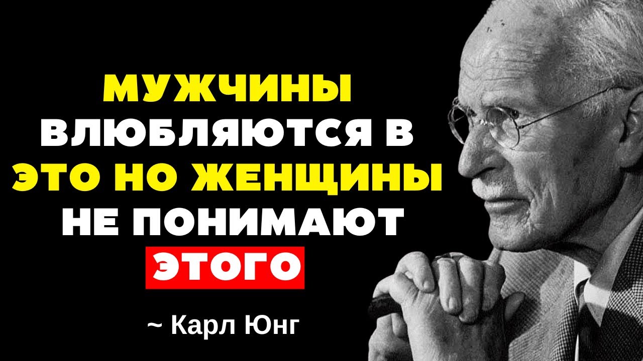 МУЖЧИНЫ ВЛЮБЛЯЮТСЯ в это, но женщины этого не осознают - Карл Юнг