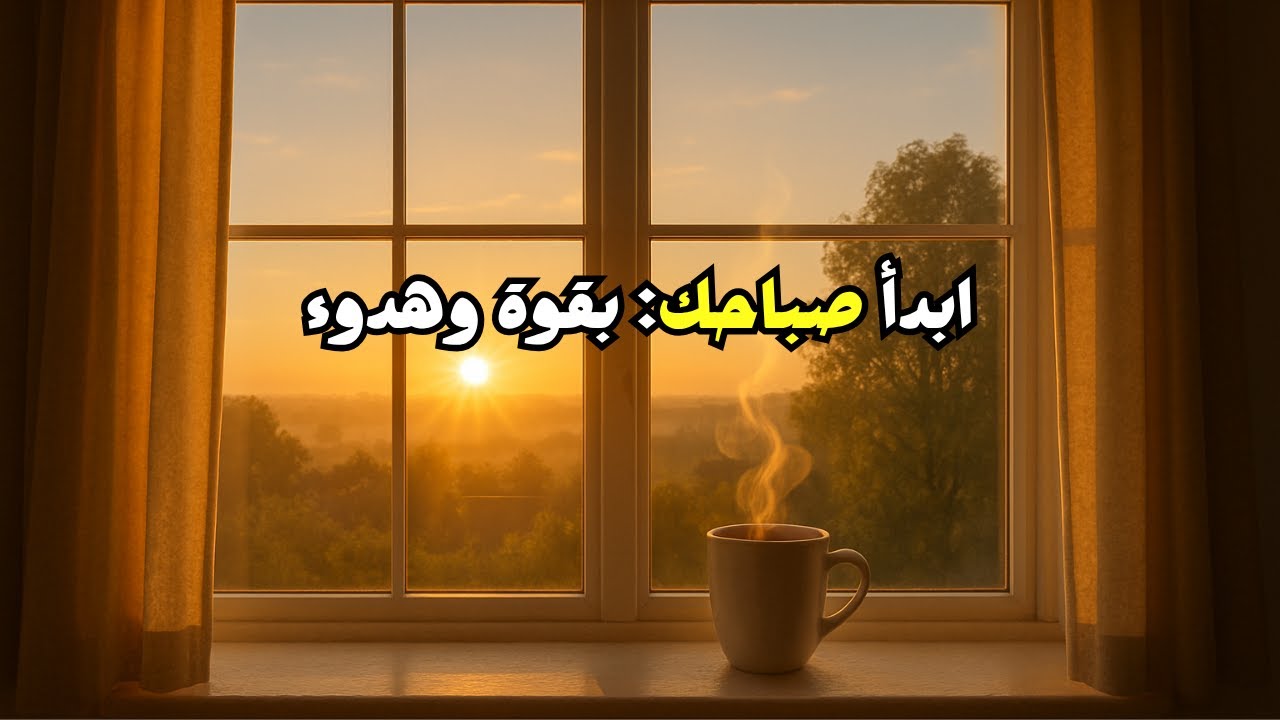 معجزة الصباح: ابدأ يومك كما لم تفعل من قبل