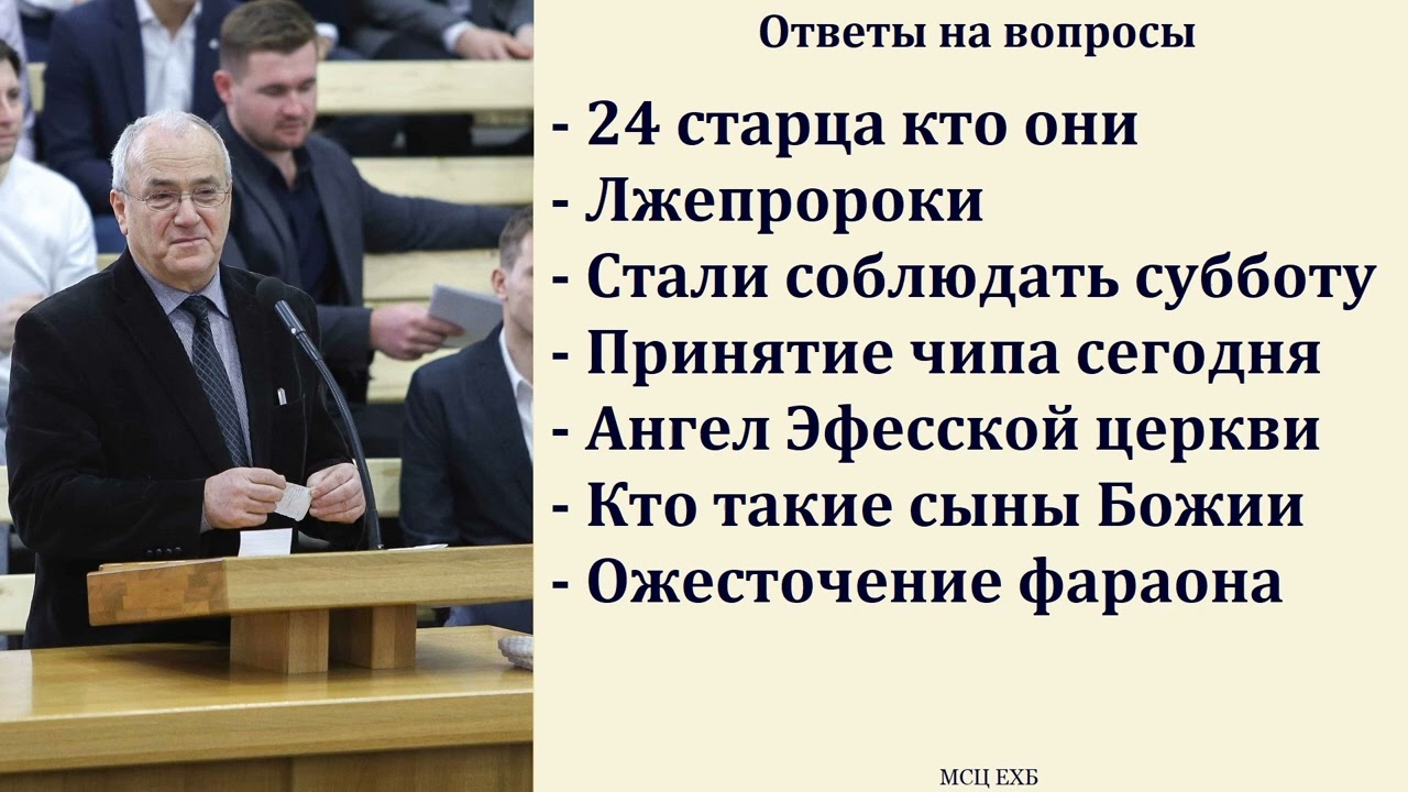 Ответы на вопросы. Н. С. Антонюк. МСЦ ЕХБ