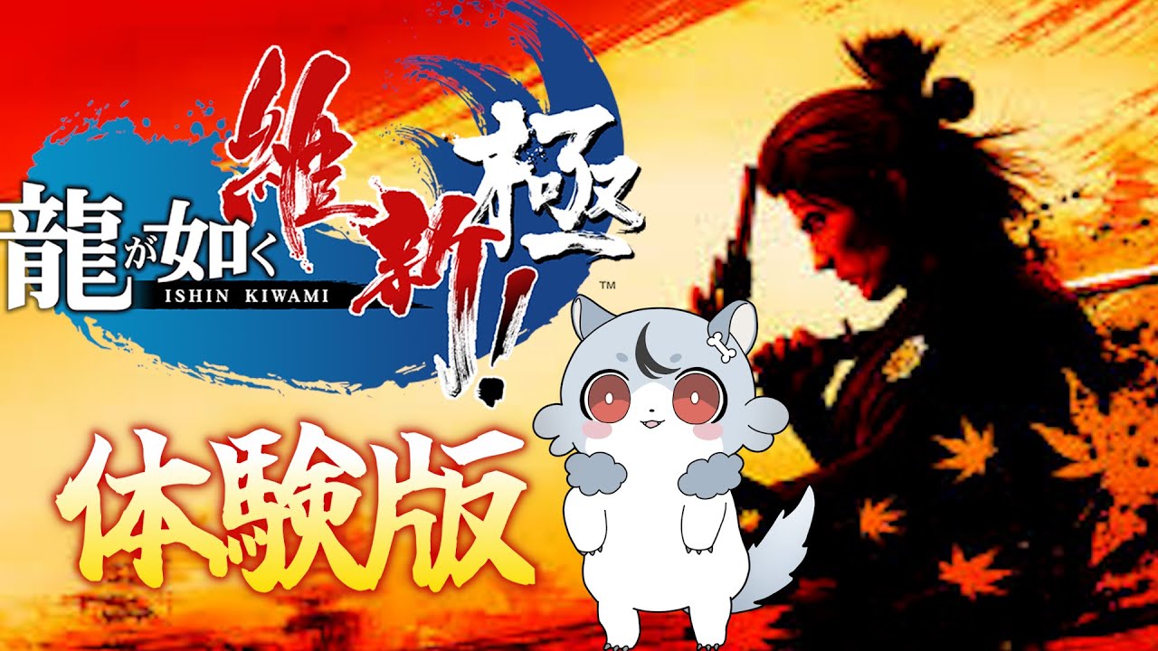 【龍が如く 維新 極】体験版で遊んでみるゾ！#初見プレイ #えらべるセガアトラス  #PR 【 #vtuber / #RinaRy 】