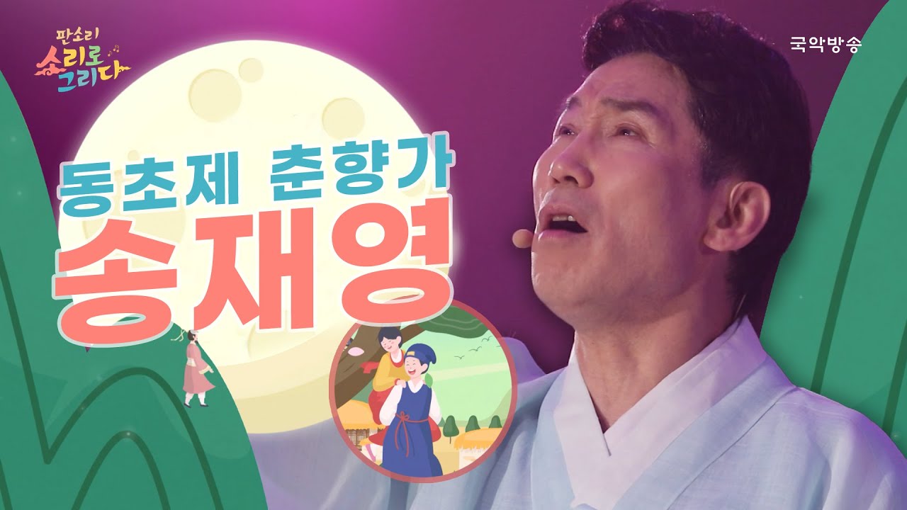 [판소리 소리로 그리다] 동초제 춘향가 - 송재영