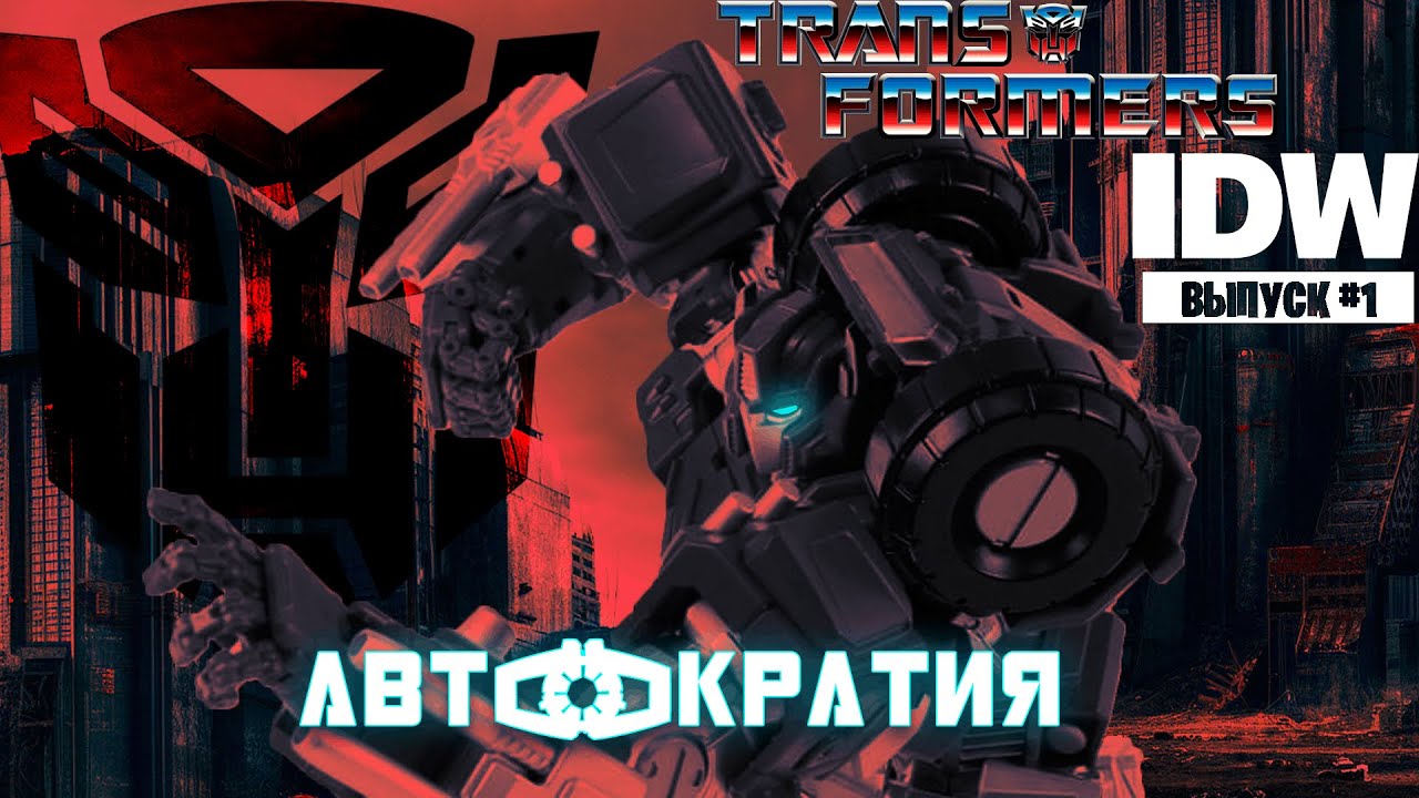 ТРАНСФОРМЕРЫ: АВТОКРАТИЯ|ОЗВУЧКА КОМИКCА|IDW #1