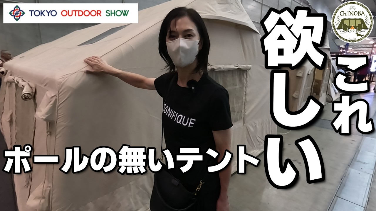 キャンプギアの祭典で凄いテントを発見！もはや次世代！？ポールを使わないテント。欲しいものだらけの東京アウトドアショー2024