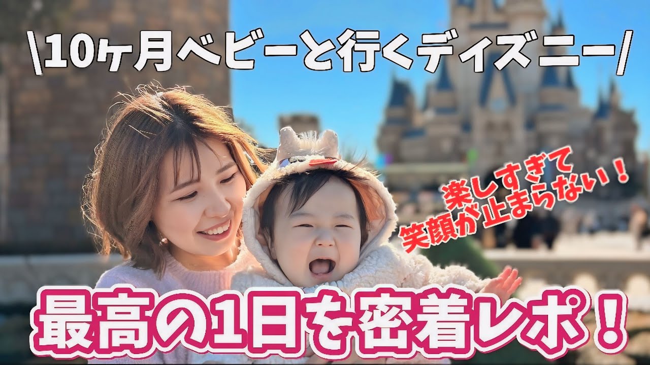 10ヶ月ベビーとディズニー満喫！ショーにグリーティングに笑顔溢れる1日【子連れディズニーランド】
