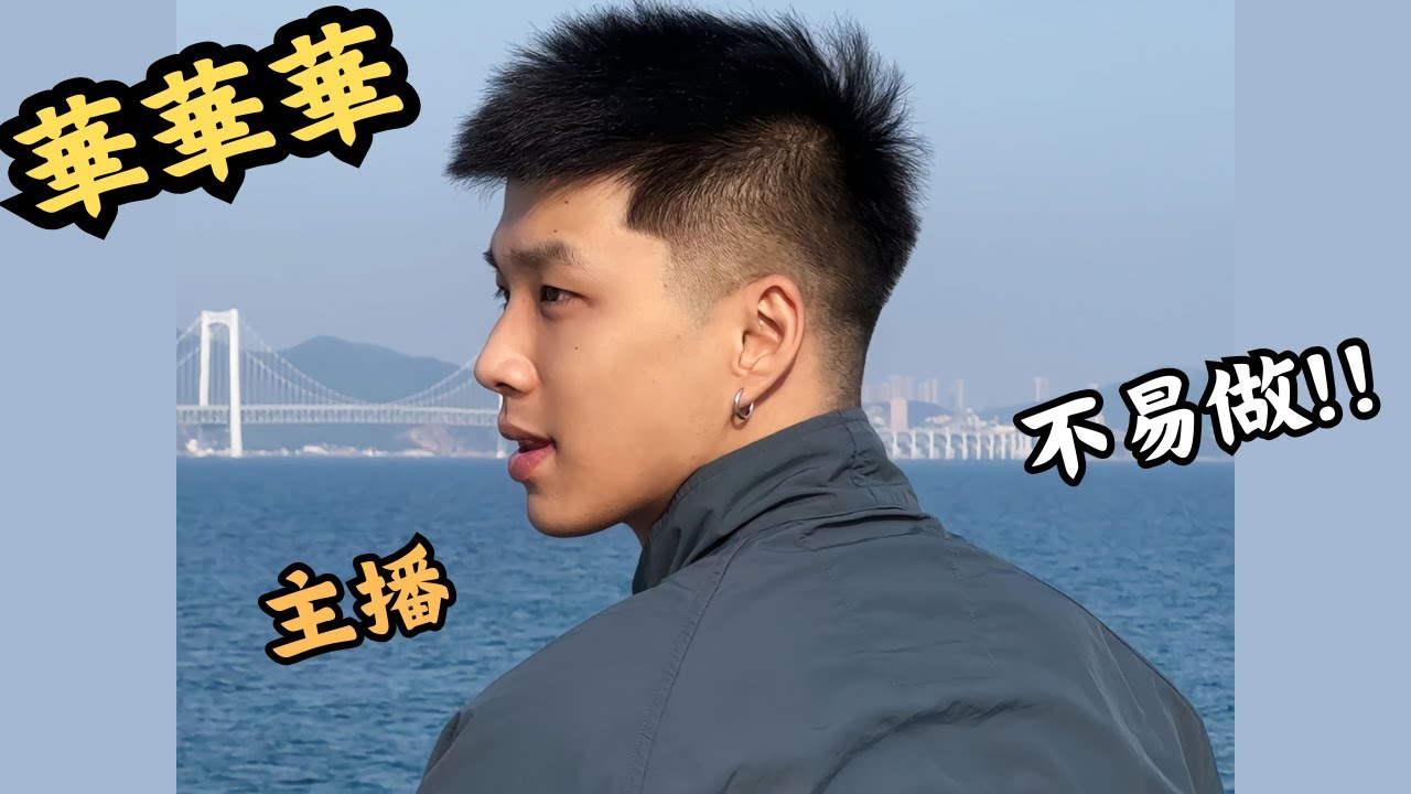【網絡帥哥鑑定】🌈主播華華華與前cp Lion斷絕關係？丨喜歡的男生類型丨主播工作的辛酸史 [ENG SUB]