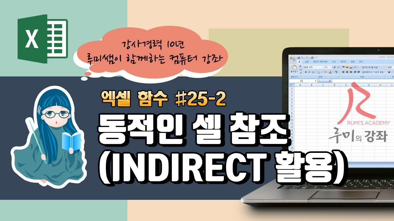 [루미의강좌] 엑셀함수#25-2 동적인 셀 참조(INDIRECT 함수 활용)