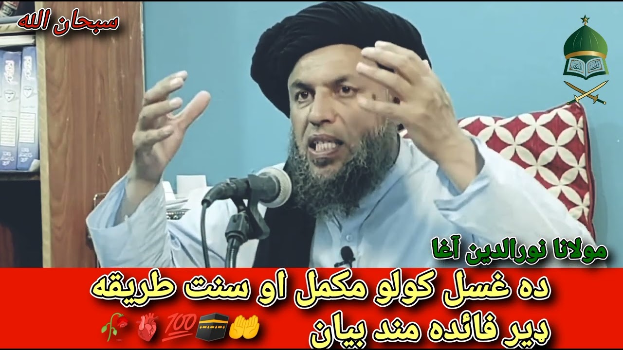 ده غسل کولو مکمل او سنت طریقه......