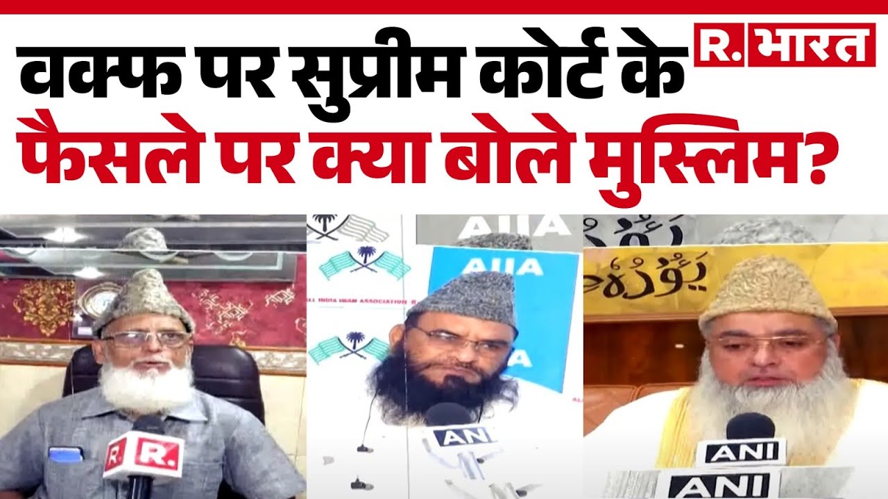 Waqf Amendment Bill : वक्फ पर सुप्रीम कोर्ट के फैसले पर क्या बोले मुस्लिम?| Supreme Court | R Bharat