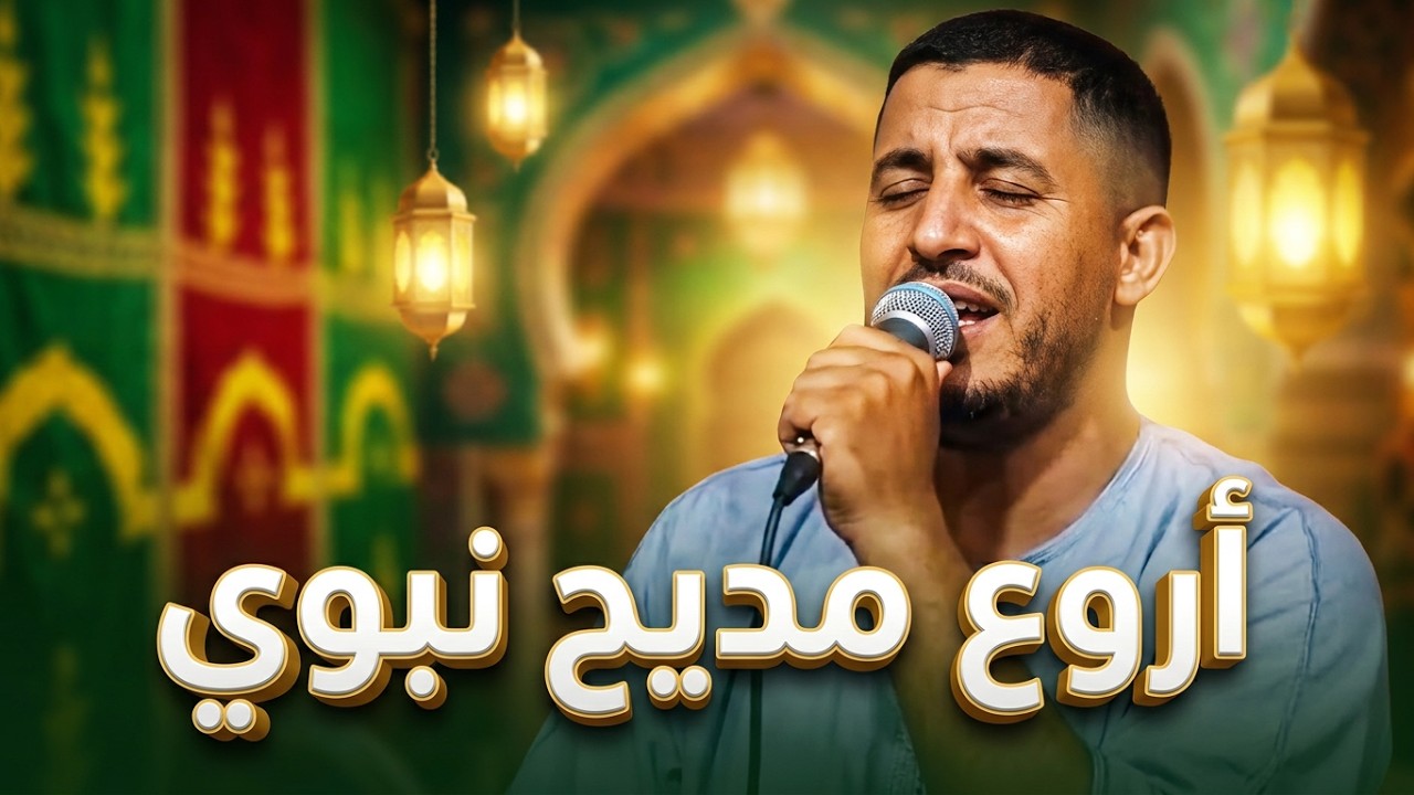 المنشد أحمد الكندوز في اروع مديح سمعته يوما: صلى عليك الله والملايكة - الله الله يا مولانا