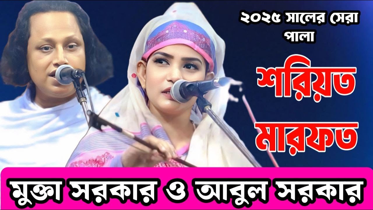 মুক্তা সরকার ও ছোট আবুল সরকার | শরিয়ত মারফত পালা | Mukta Sarkar & Choto Abul Sarkar |