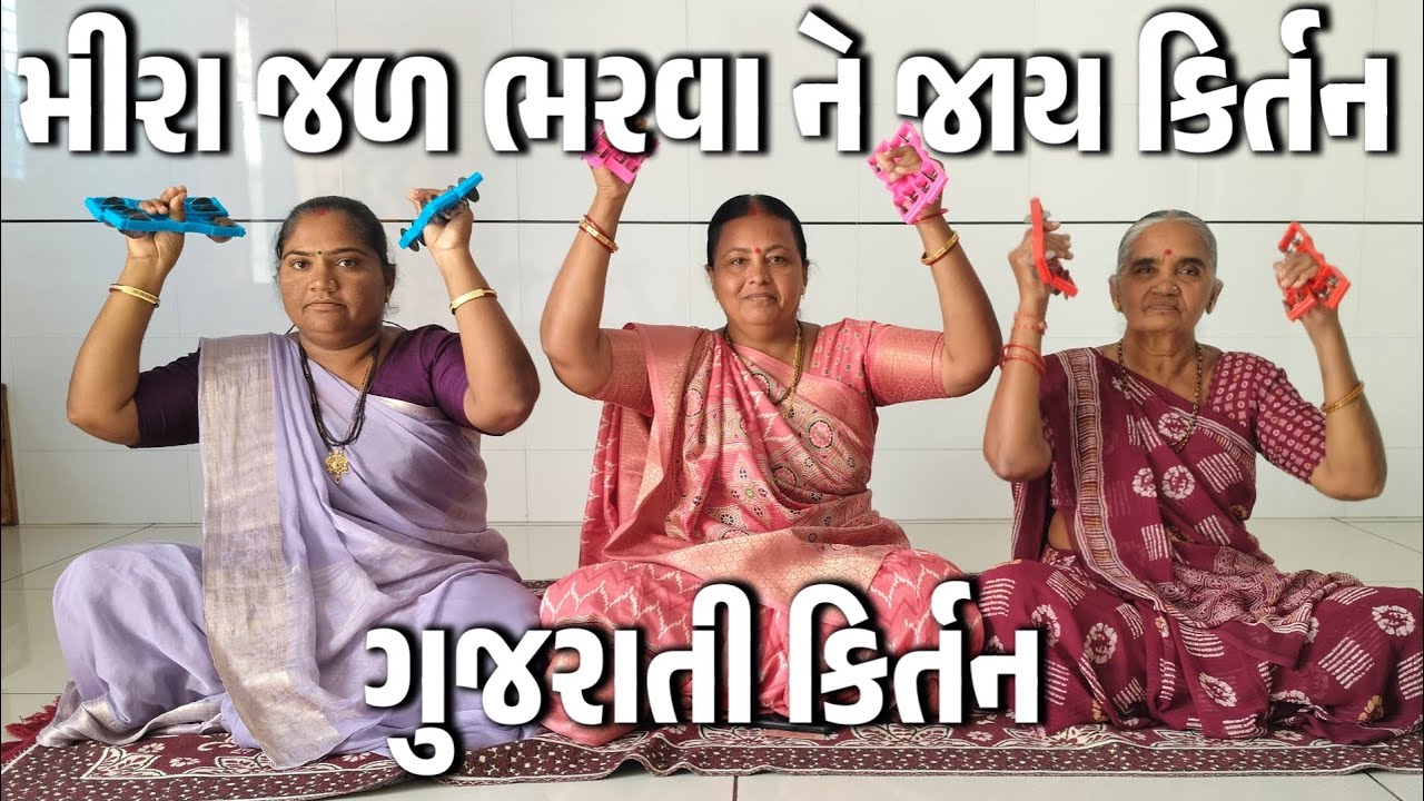 મીરા જળ ભરવા ને જાય કિર્તન || પ્રભાબહેન તલસાણીયા || ગુજરાતી કિર્તન || MELDI KRUPA MANDAL 