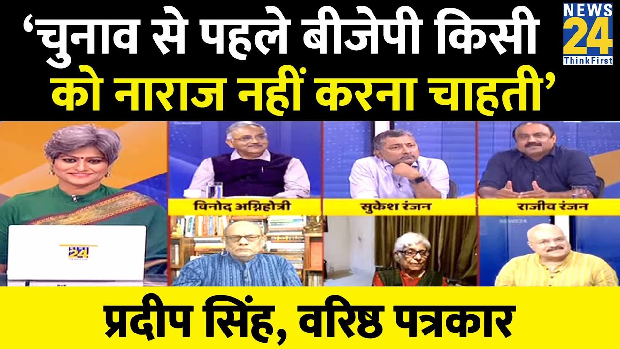 &lsquo;चुनाव से पहले बीजेपी किसी को नाराज नहीं करना चाहती&rsquo; : Pradeep Singh, वरिष्ठ पत्रकार  | News 24