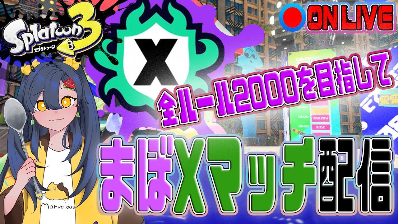 【まぼ配信】エリア2200載せたいマーベラスのxマッチ！！　【＃スプラトゥーン３】