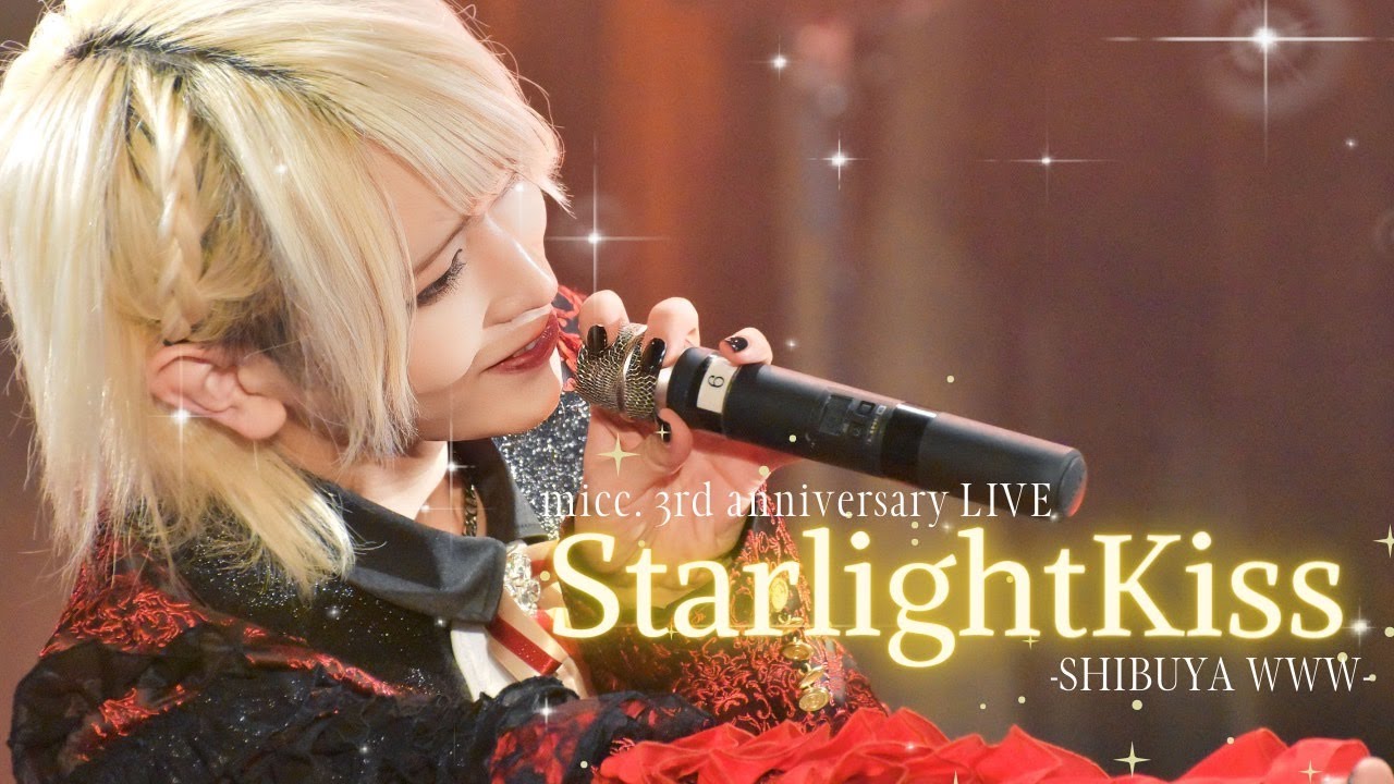 【LIVE映像】micc. 3rd Anniversary LIVE 新曲『Starlight Kiss』
