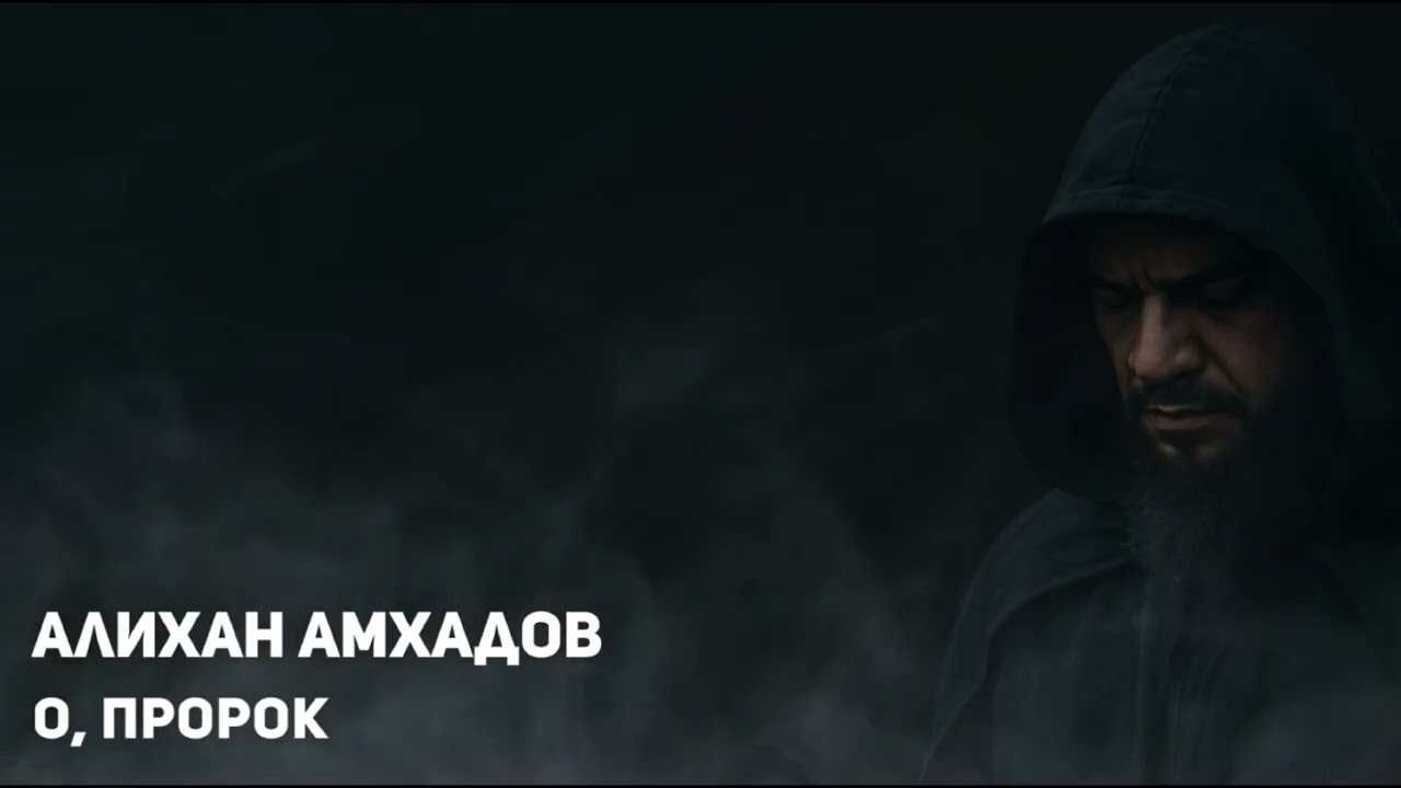 Алихан Амхадов - О, Пророк