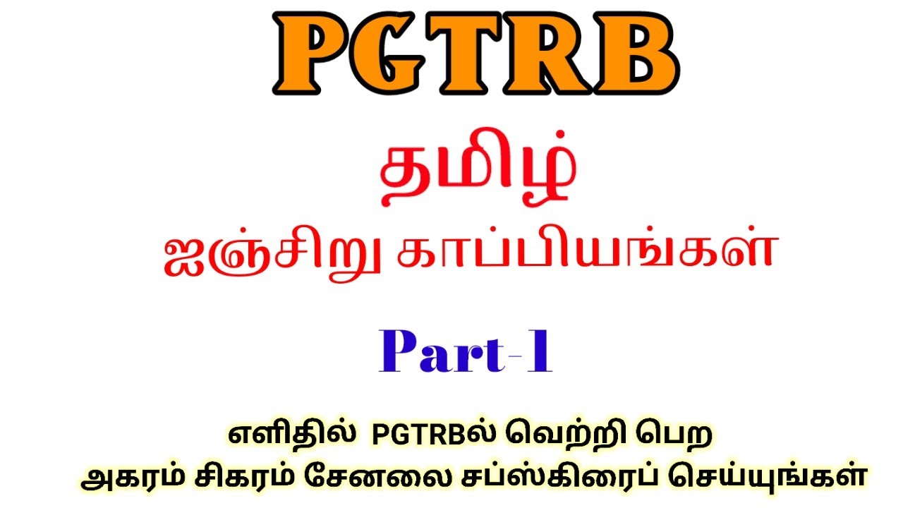 PGTRB | தமிழ் | ஐஞ்சிறு காப்பியங்கள் | Part-1 | @agaramsigarampgtrbtamil