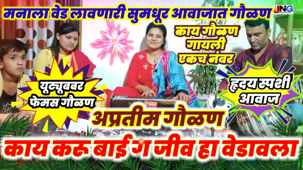 #गौळण: काय करू बाई ग जीव हा वेडावला सावळा मुरलीवाला अडवा आला फारच सुमधूर आवाजात गौळण#lyricssgavlan
