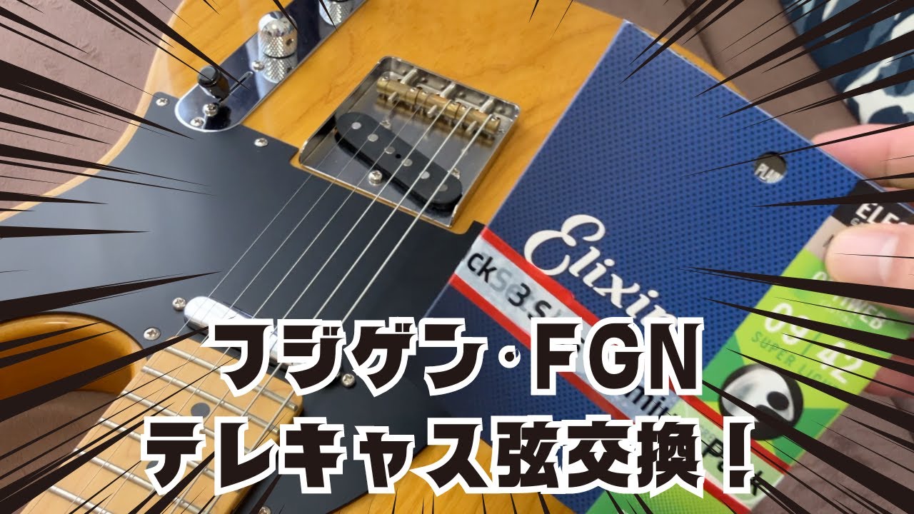 Fujigen富士弦FGNテレキャスターの弦交換してみた