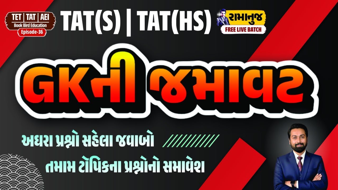 GK ની જમાવટ | અઘરા પ્રશ્નો સહેલા જવાબો | તમામ ટૉપિકના પ્રશ્નોનો સમાવેશ | TAT(S)&(HS) રામાનુજ | EP-36