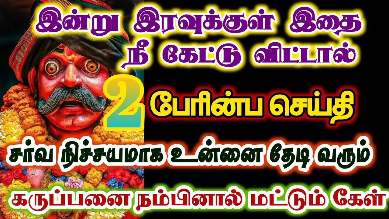பேரின்ப செய்தி உன்னை தேடி வர போகிறது/# karuppan/#deivavaakku /#deivaprasannam 